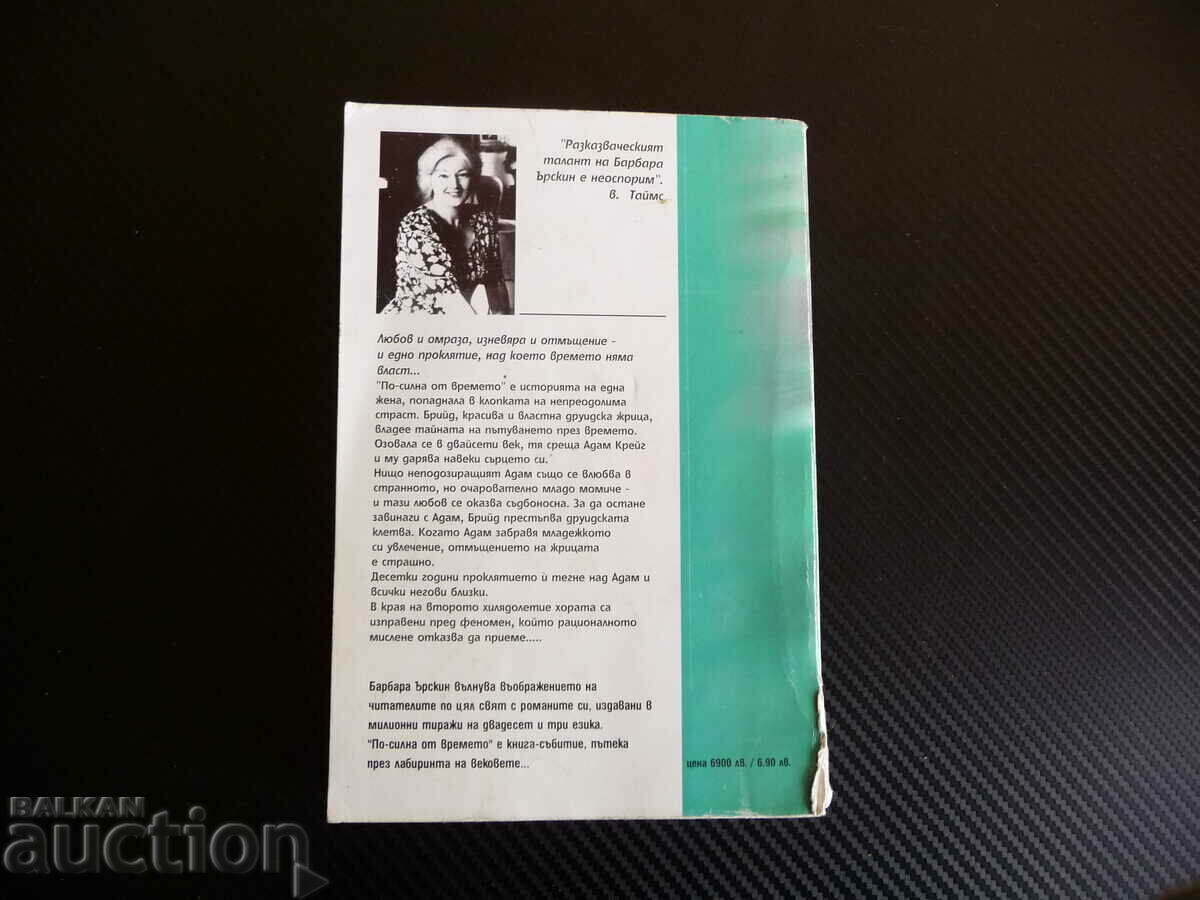 Stronger than the time Barbara Erskine BZC bestseller novel with price 0.01 BGN | € 0.01 Stronger than the time Barbara Erskine BZC bestseller novel with price 0.01 BGN | € 0.01