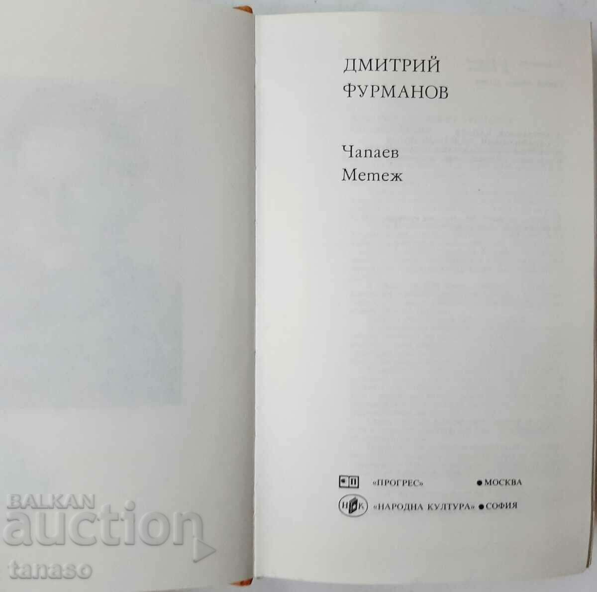 Chapaev; Riot, Dmitry Furmanov(20.4) with price 9.00 BGN | € 4.60 Chapaev; Riot, Dmitry Furmanov(20.4) with price 9.00 BGN | € 4.60