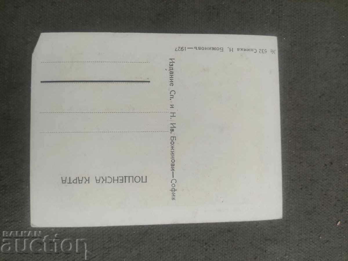 Shepherd in Pirin. Sp. and N. Yv Bozhinovi 1927 with price 50.00 BGN | € 25.56 Shepherd in Pirin. Sp. and N. Yv Bozhinovi 1927 with price 50.00 BGN | € 25.56