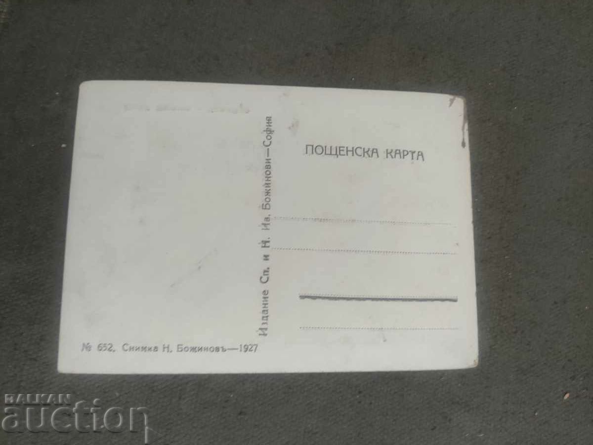 Near Bansko .Sp. and N. Yv Bozhinovi 1927 with price 50.00 BGN | € 25.56 Near Bansko .Sp. and N. Yv Bozhinovi 1927 with price 50.00 BGN | € 25.56