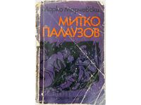 Mitko Palauzov, Marko Marchevsky (20.4)
