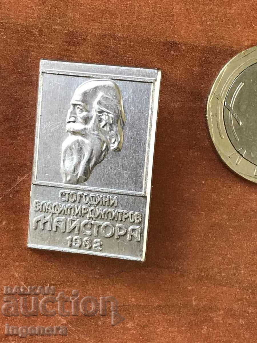 BADGE-100 YEARS. VL.DIMITROV MAISTORA-1982 with price 8.00 BGN | € 4.09 BADGE-100 YEARS. VL.DIMITROV MAISTORA-1982 with price 8.00 BGN | € 4.09