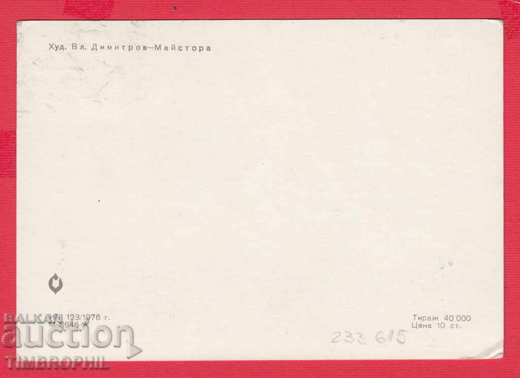 233615 / Hood. Vladimir Dimitrov - Maestrul FEMEI cu preț 2.00 BGN | € 1.02