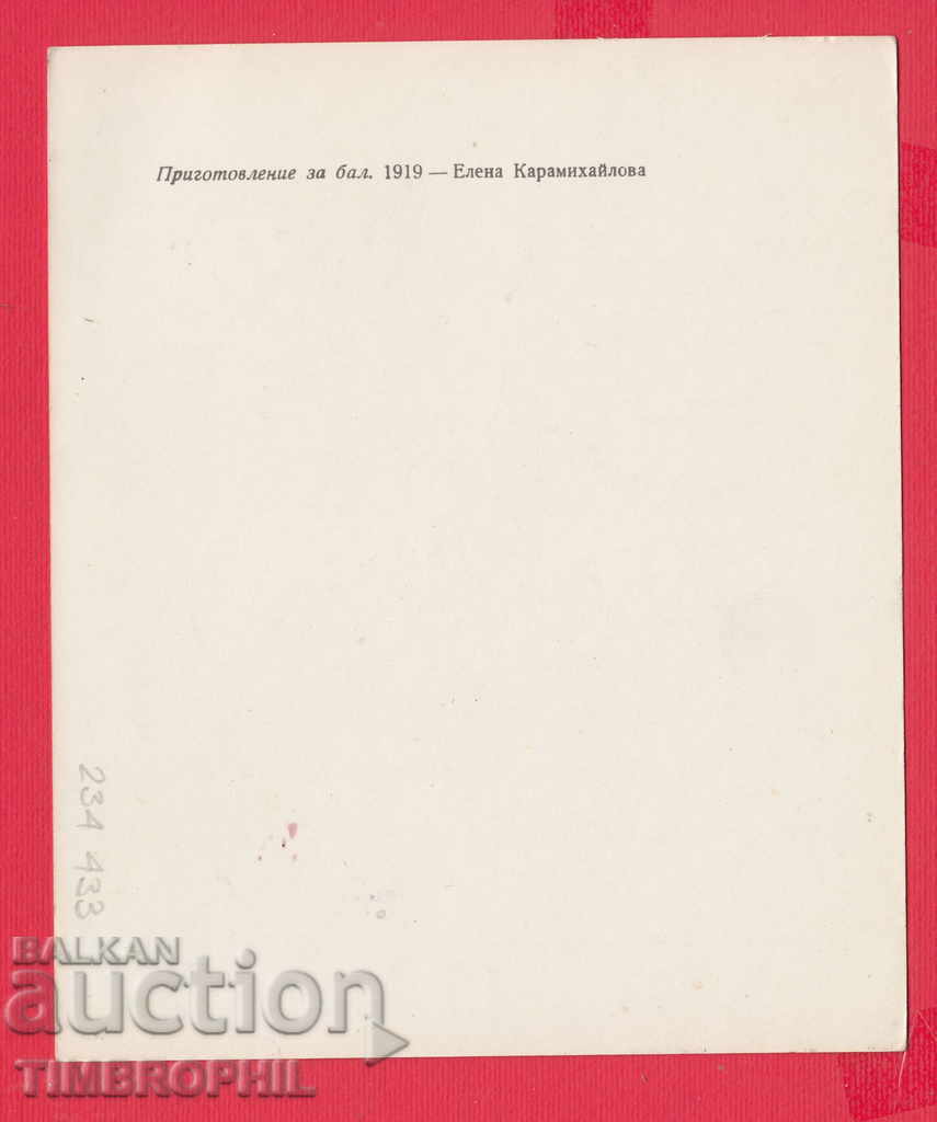 234433 / Artist ELENA KARAMIHAYLOVA - Shumen - NA BAL with price 2.00 BGN | € 1.02 234433 / Artist ELENA KARAMIHAYLOVA - Shumen - NA BAL with price 2.00 BGN | € 1.02