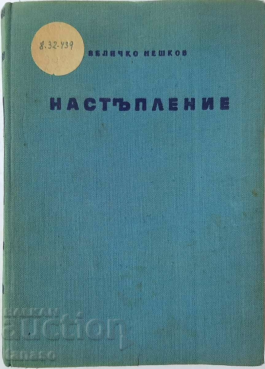 Настъпление, Величко Нешков(20.4)