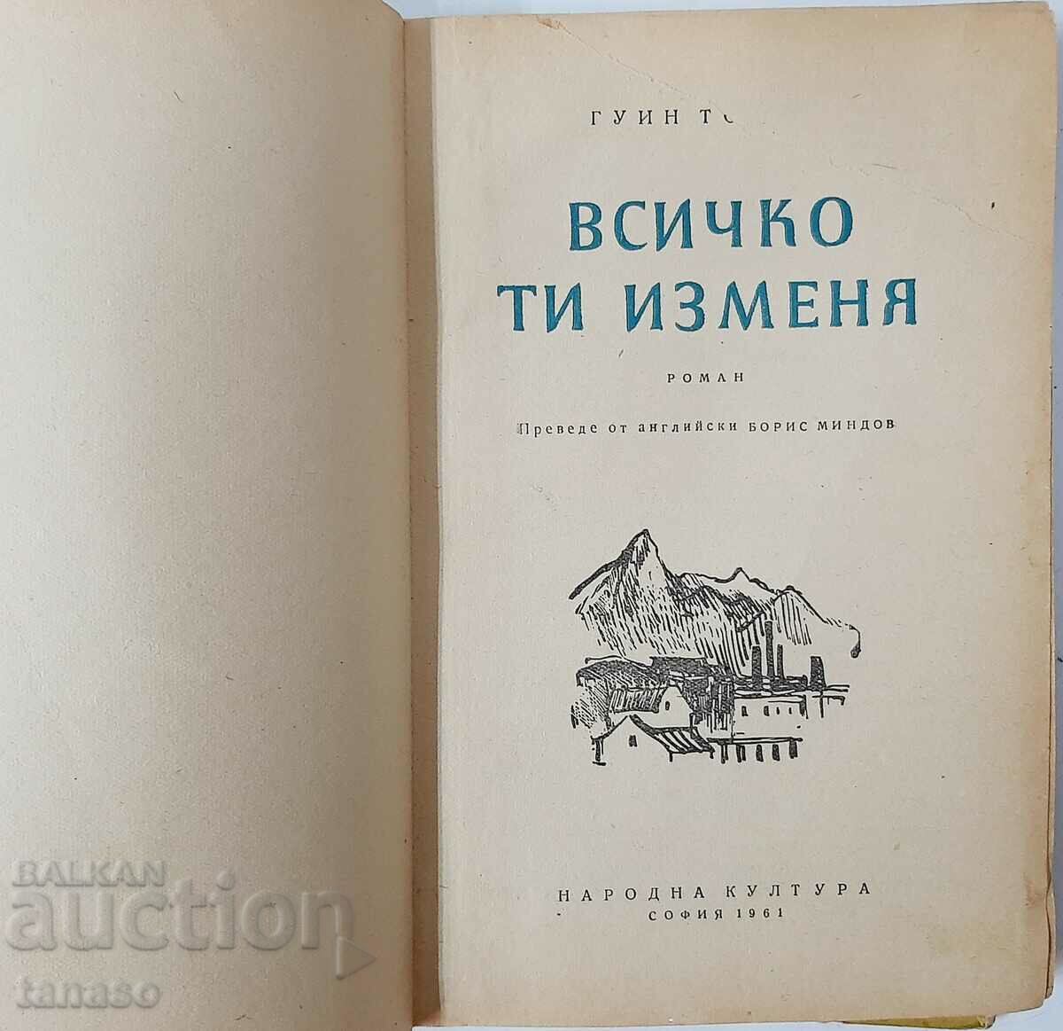 Everything Changes You, Gwyn Thomas(20.4) with price 5.00 BGN | € 2.56 Everything Changes You, Gwyn Thomas(20.4) with price 5.00 BGN | € 2.56