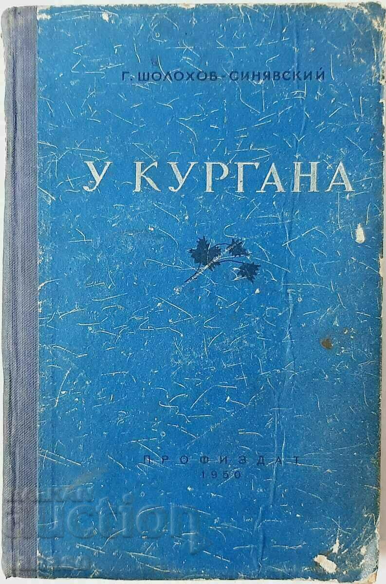 U Kurgana, Sholokhov-Sinyavski, G. (20.4)