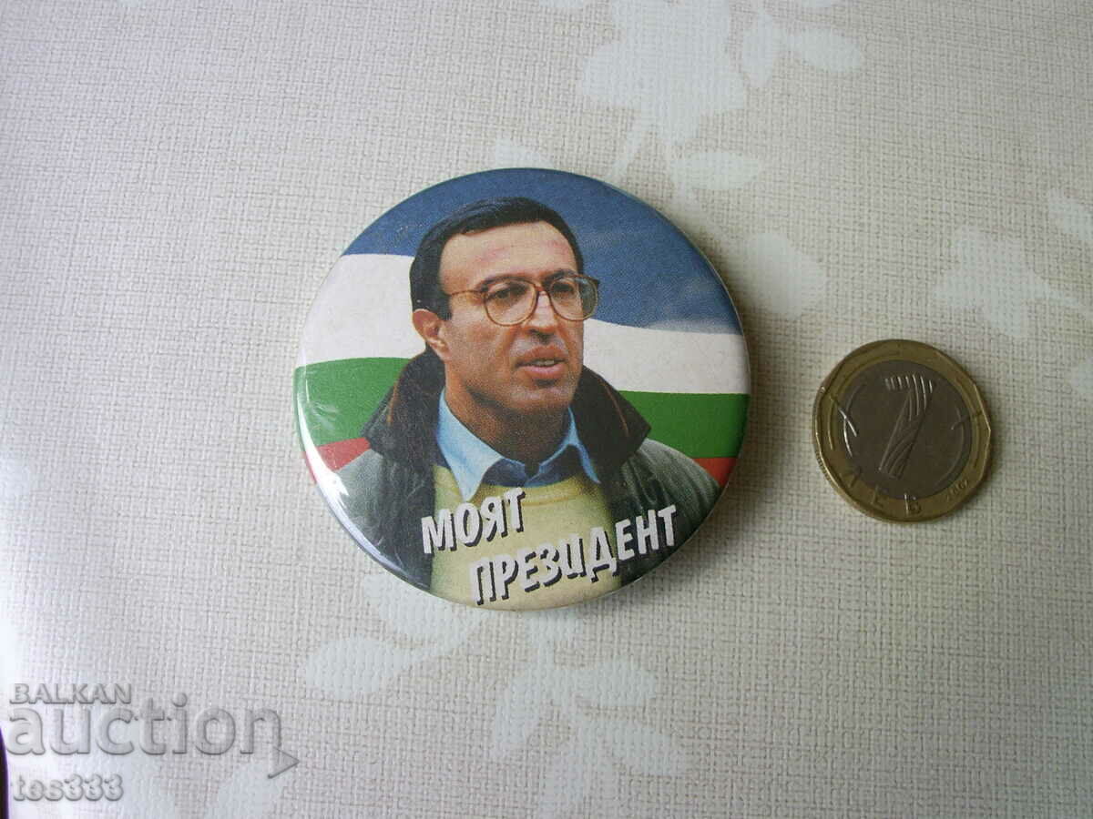 Badge Petar Stoyanov My President