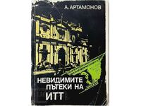 Невидимите пътеки на ИТТ, Александър Артамонов(20.4)