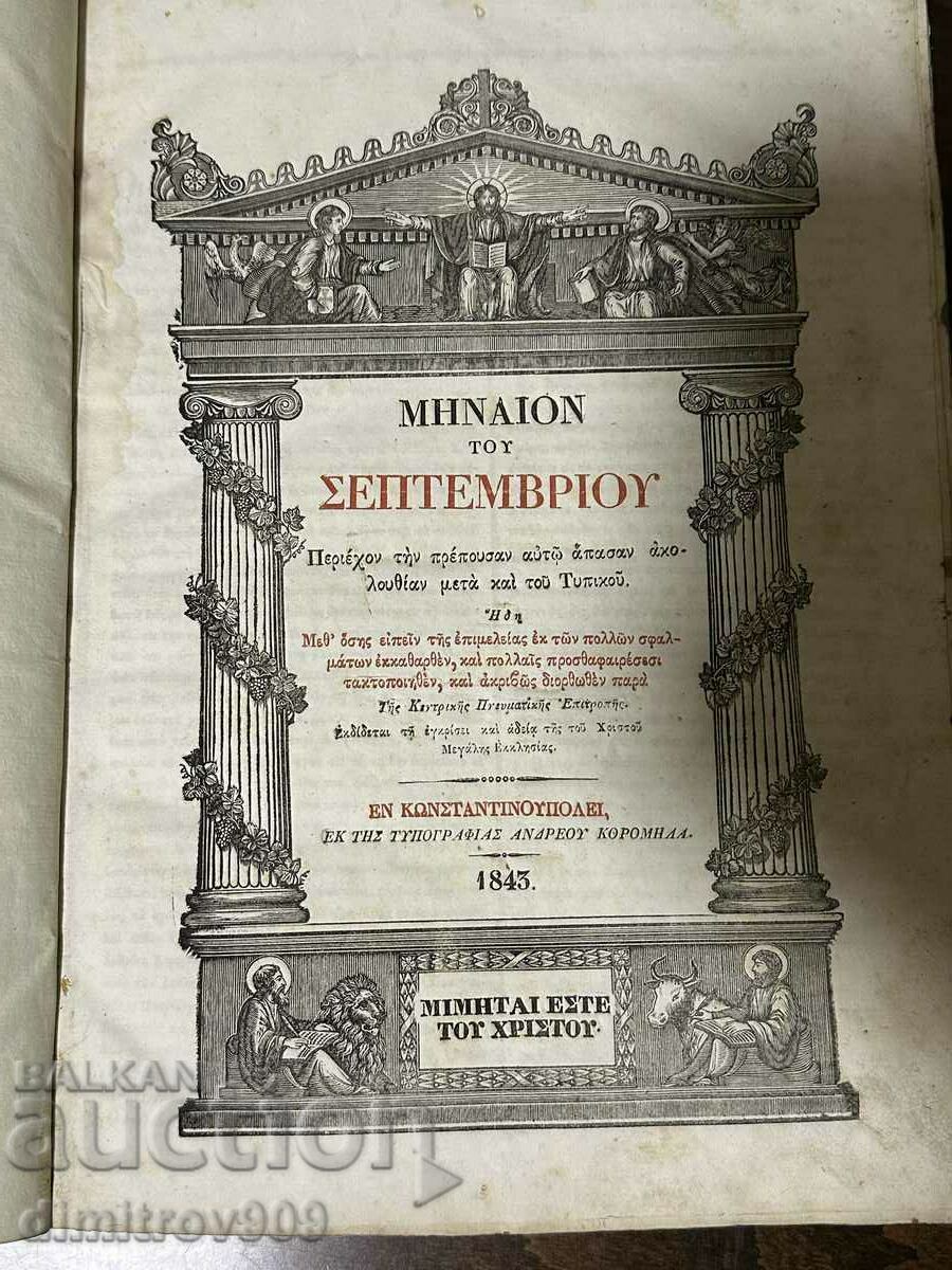 Cartea Evangheliei din Biblia greacă veche