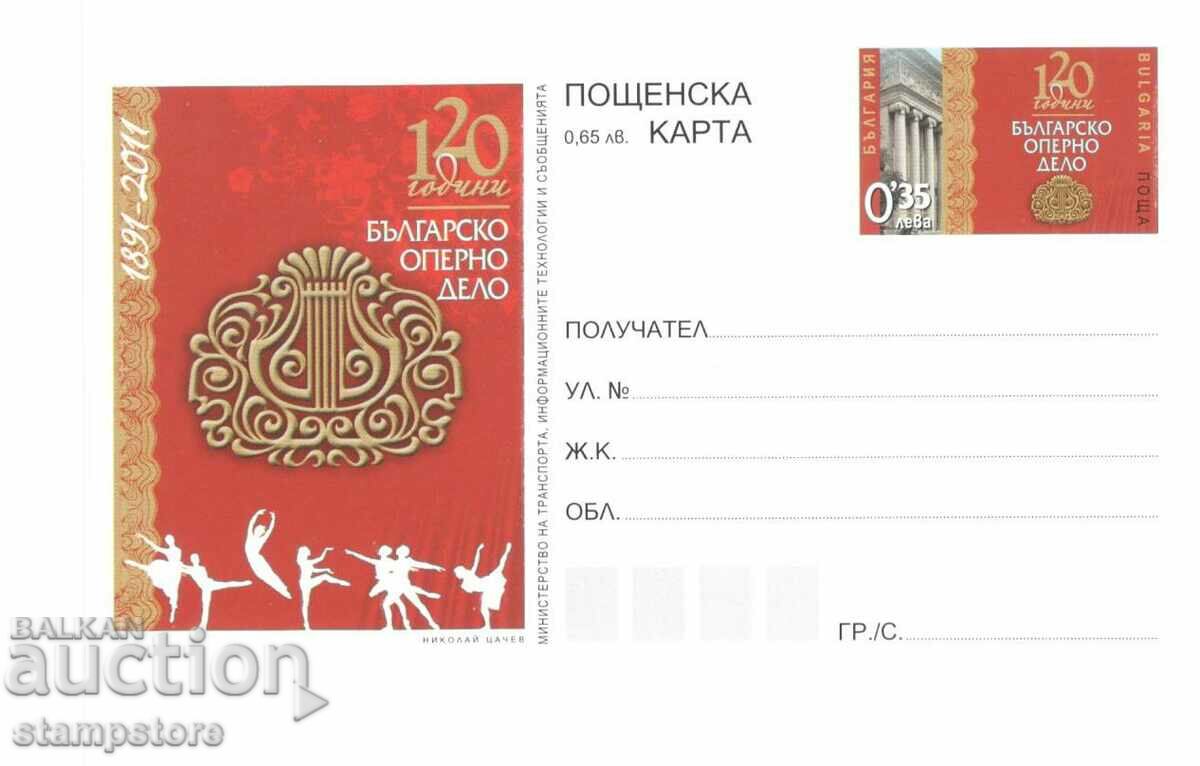 Пощенска карта 120 г Българско оперно дело