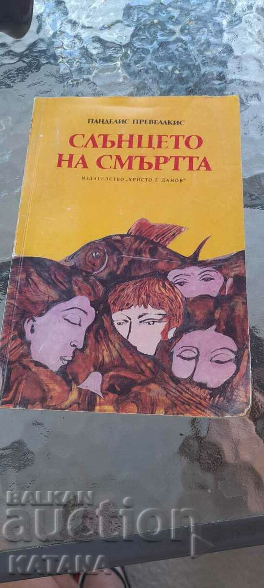 Pandelis Prevelakis - the sun of death Pandelis Prevelakis - the sun of death