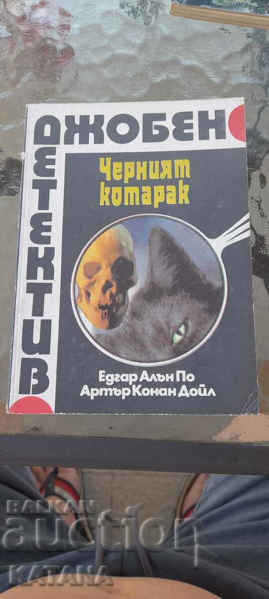 Έντγκαρ Άλαν Πόε - Η Μαύρη Γάτα