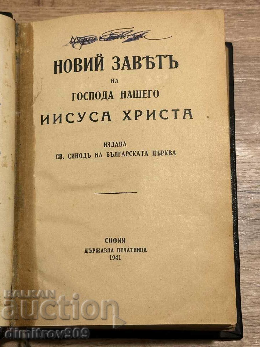 Свето Евангелие 1941 Г.НОВИЙ ЗАВЕТ