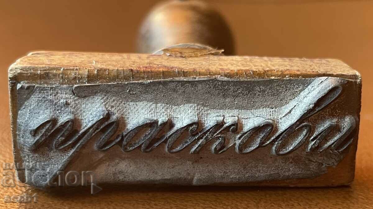 Аукцион Интересен Печат Царско време Аукцион Интересен Печат Царско време