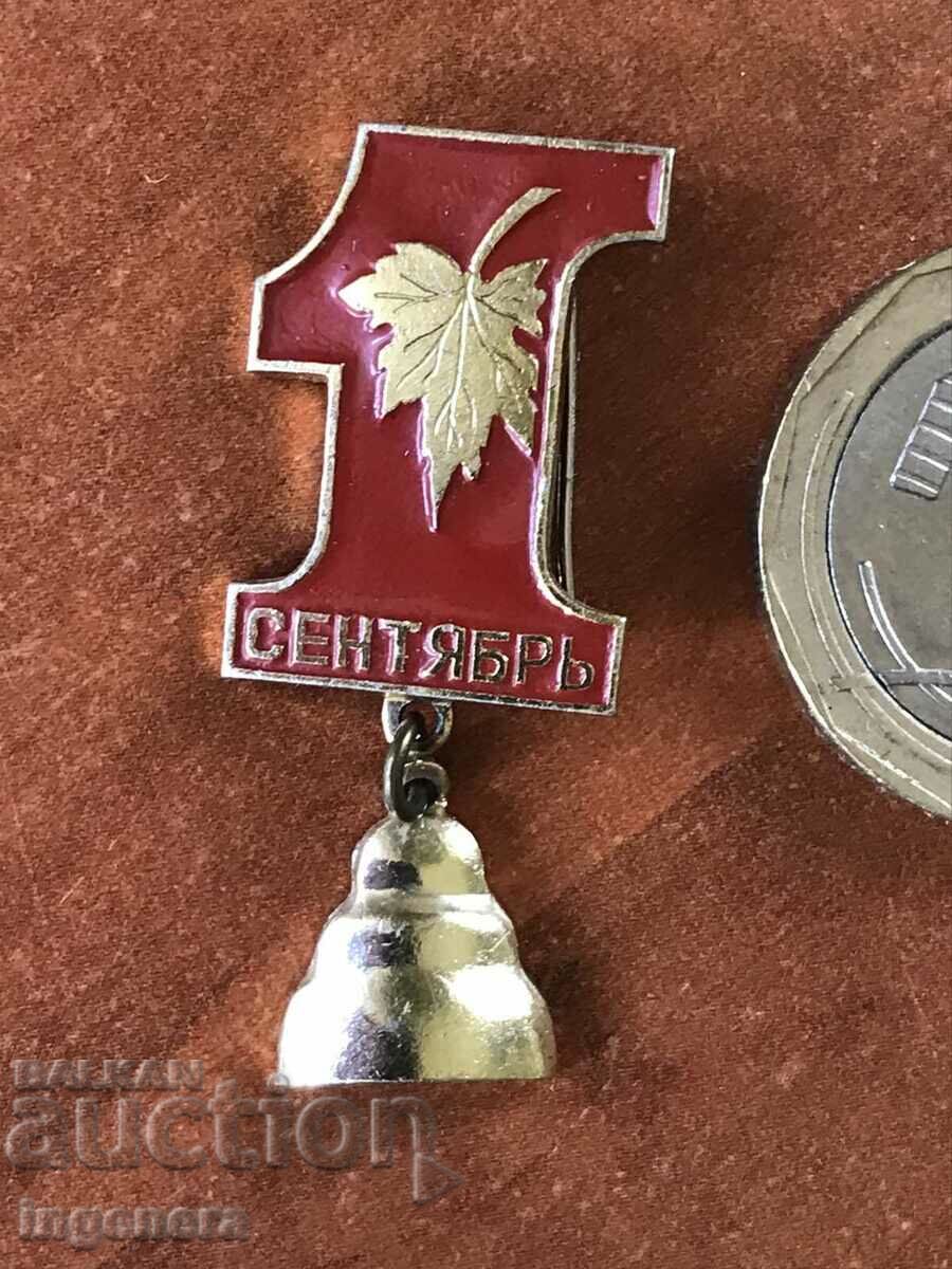 BADGE - FIRST SEPTEMBER DAY FOR SCHOOL BELL with price 3.00 BGN | € 1.53 BADGE - FIRST SEPTEMBER DAY FOR SCHOOL BELL with price 3.00 BGN | € 1.53