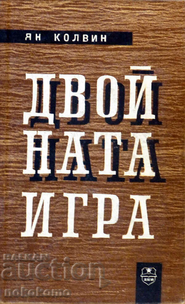 ДВОЙНАТА  ИГРА