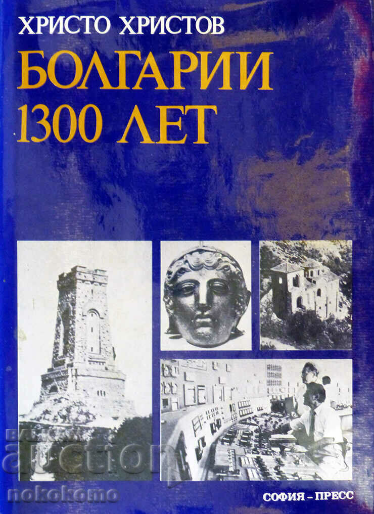 ΒΟΥΛΓΑΡΙΑ 1300 ΧΡΟΝΙΑ