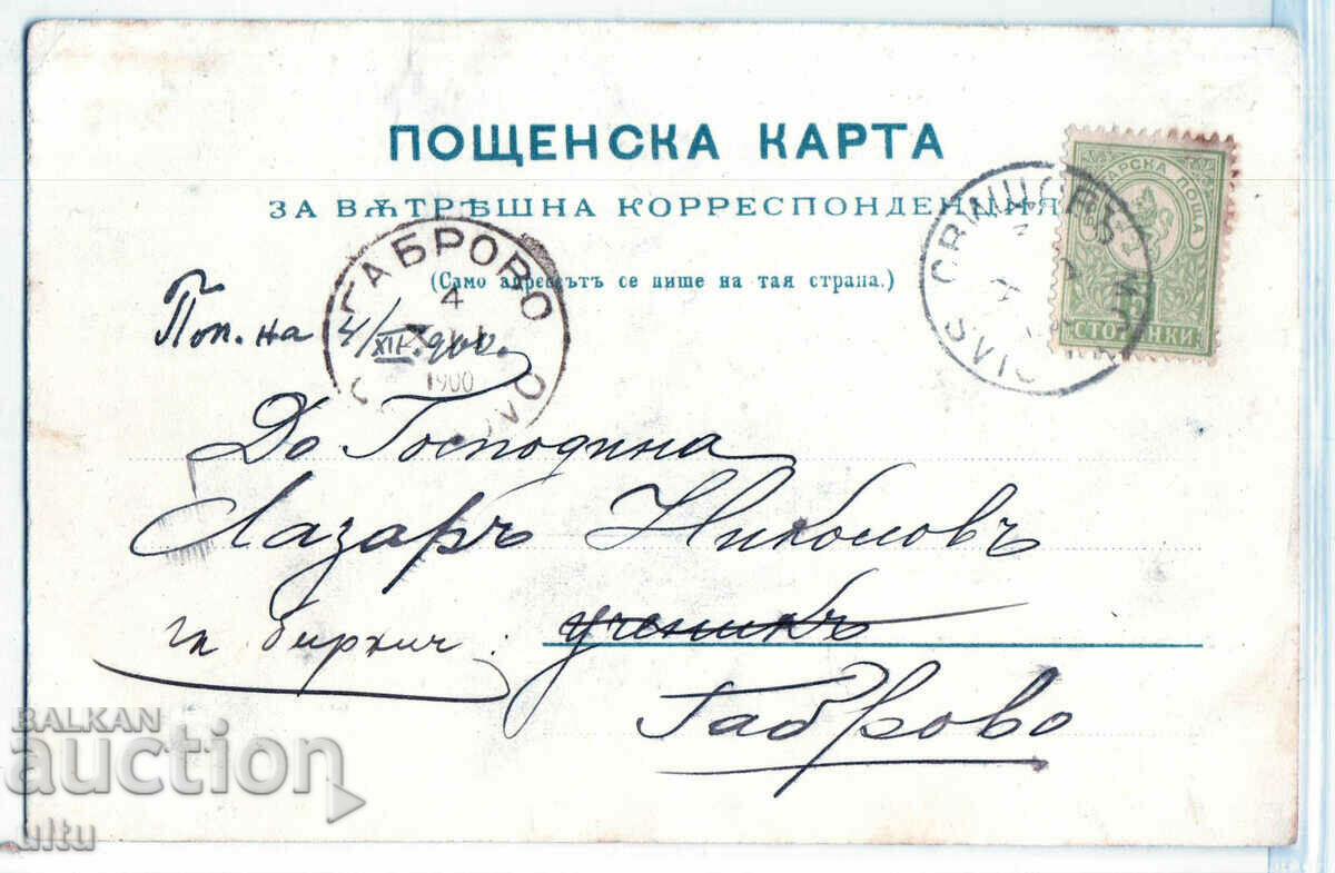 Bulgaria, Greeting from Svishtov, 1900, small lion, traveled with price 119.90 BGN | € 61.30 Bulgaria, Greeting from Svishtov, 1900, small lion, traveled with price 119.90 BGN | € 61.30