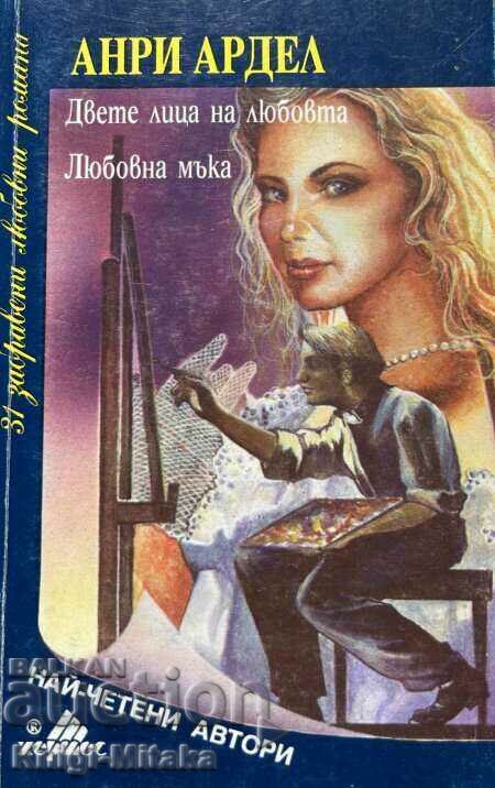 Двете лица на любовта; Любовна мъка - Анри Ардел Двете лица на любовта; Любовна мъка - Анри Ардел