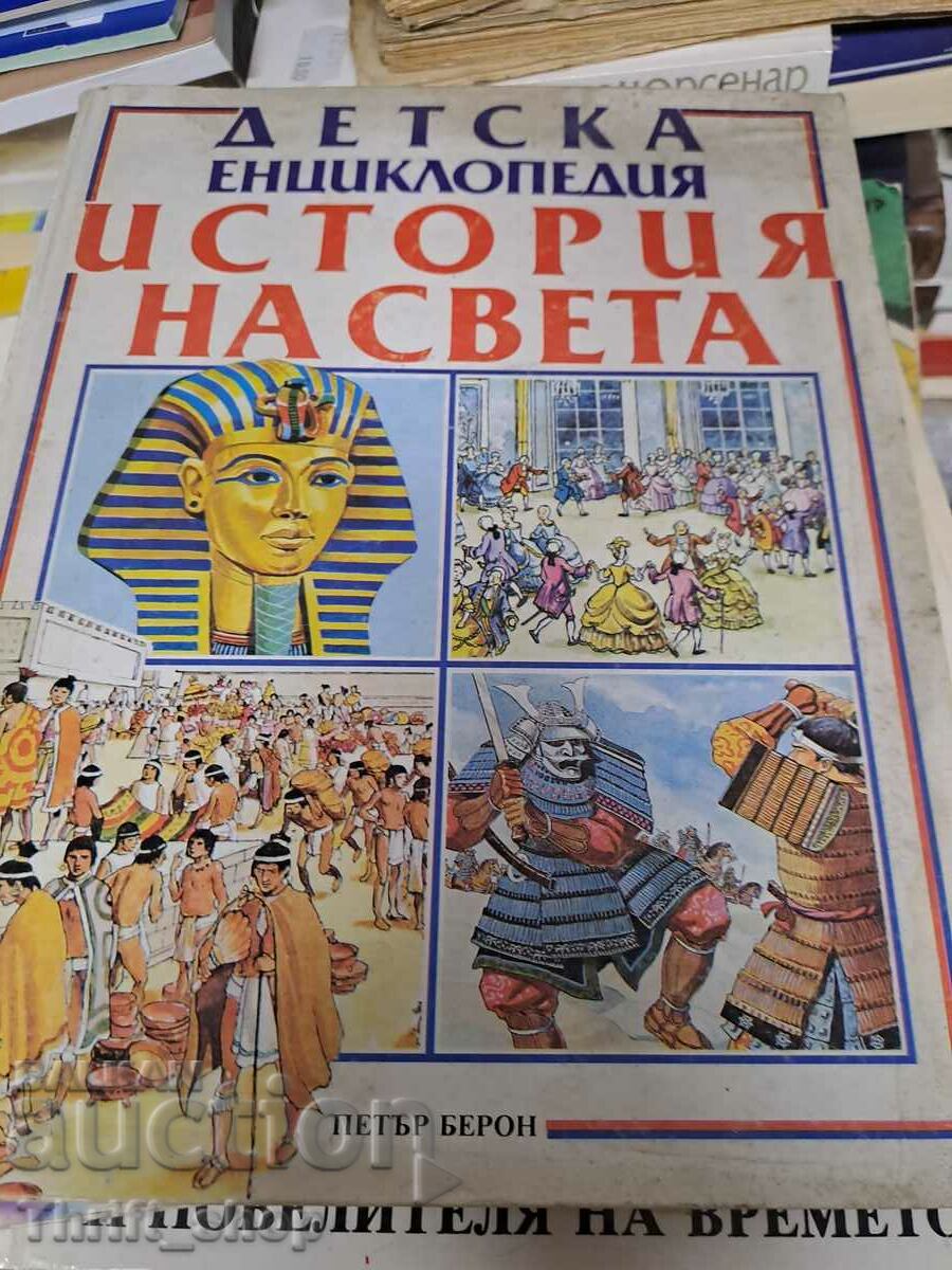 Παιδική εγκυκλοπαίδεια παγκόσμια ιστορία