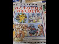Детска енциклопедия история на света