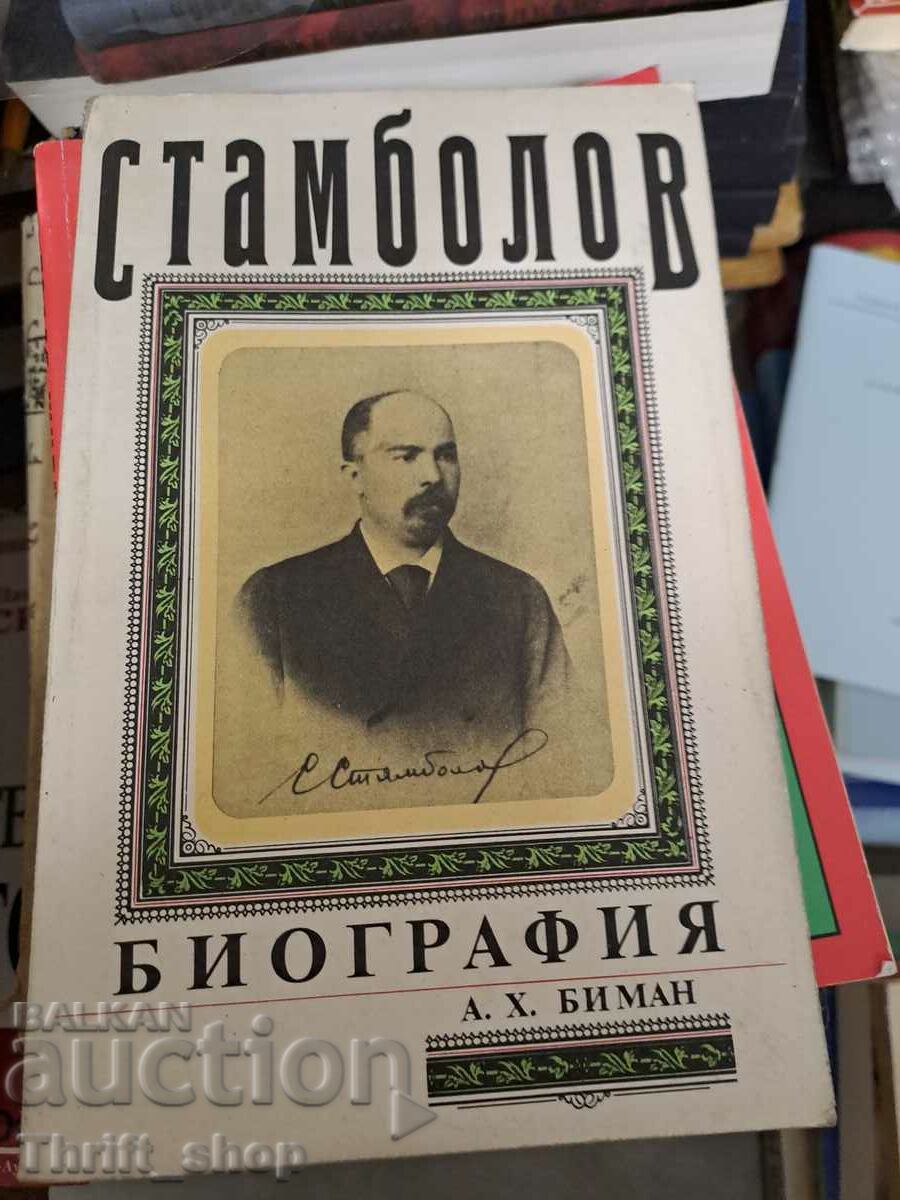 Βιογραφία Stambolov