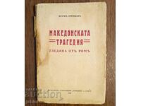 Βιβλίο «Η μακεδονική τραγωδία» του Ζωρζ Νουριτζάν 1933