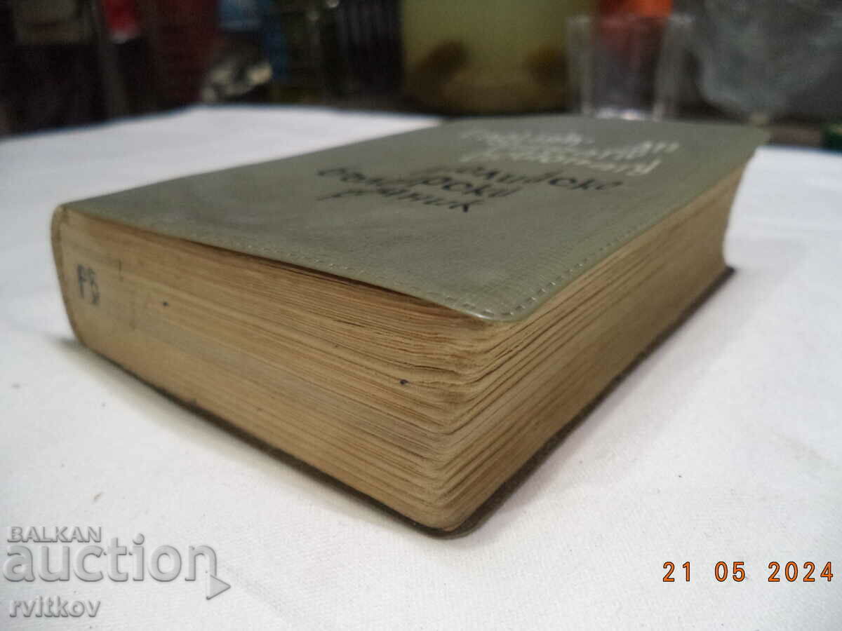 Pocket English-Bulgarian dictionary with price 10.00 BGN | € 5.11 Pocket English-Bulgarian dictionary with price 10.00 BGN | € 5.11