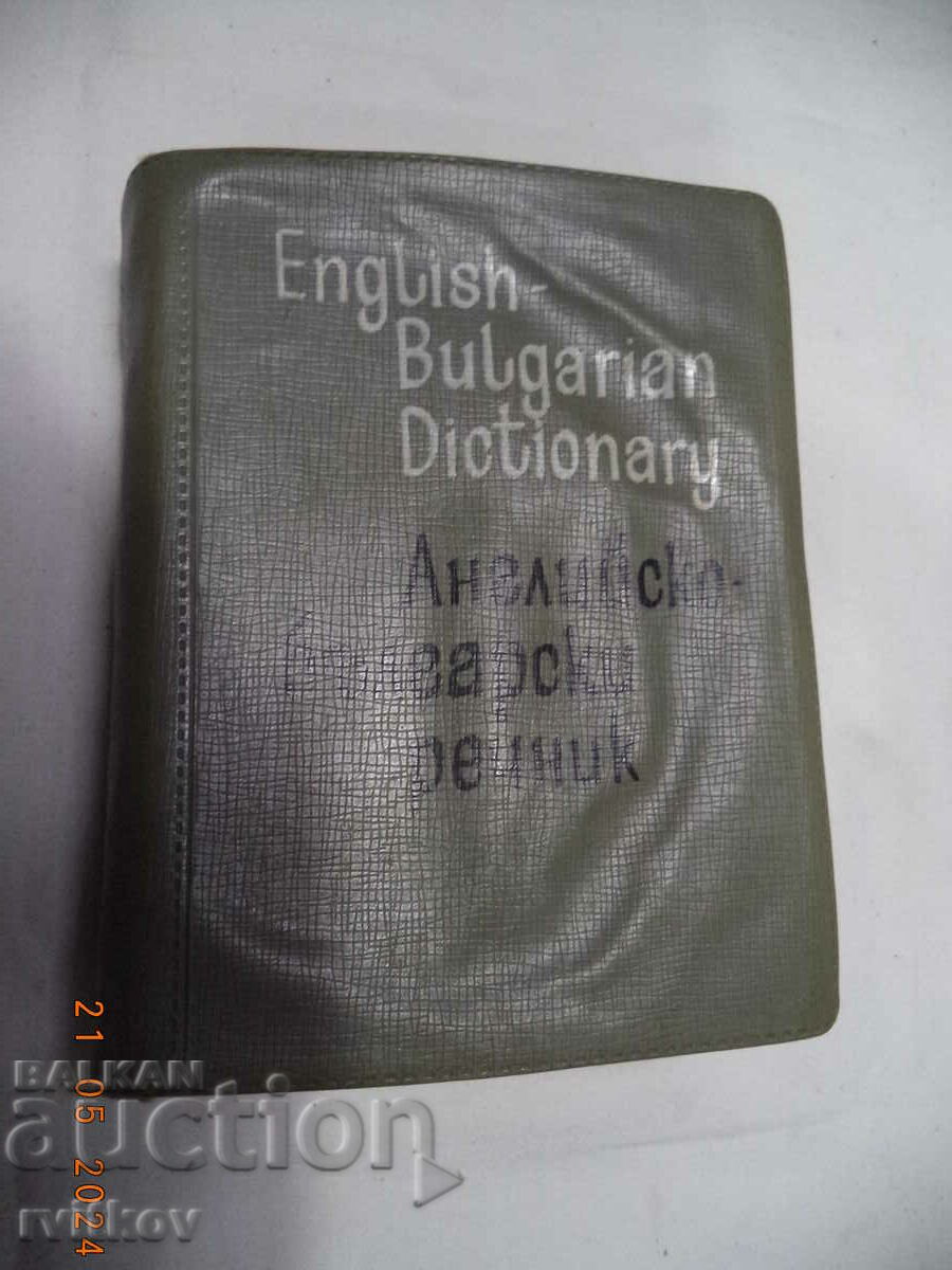 Αγγλοβουλγαρικό λεξικό τσέπης