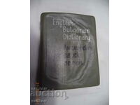 Джобен Английско-Български речник