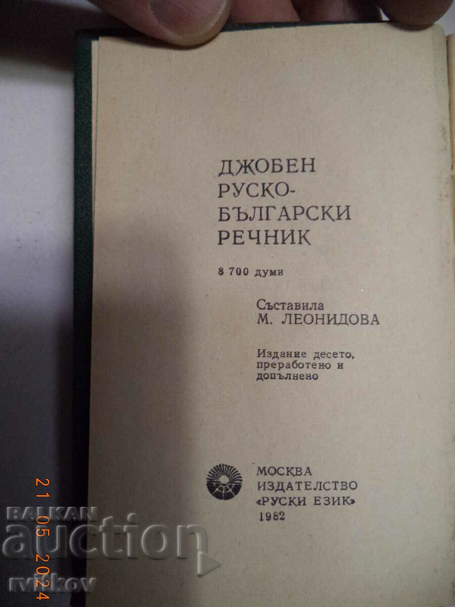 Auction Joben Rusko - Bulgarian dictionary Auction Joben Rusko - Bulgarian dictionary
