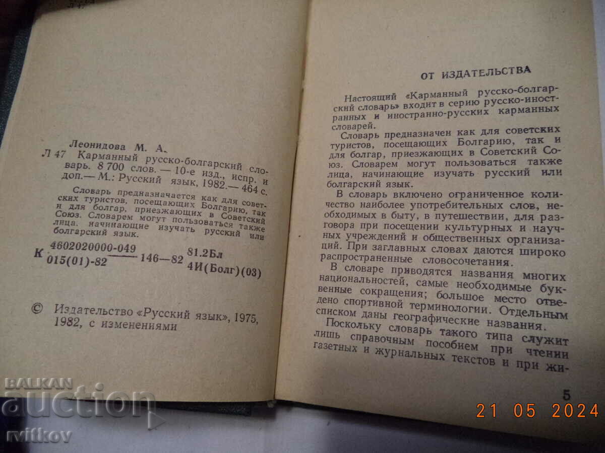 Delivery of Joben Rusko - Bulgarian dictionary Delivery of Joben Rusko - Bulgarian dictionary