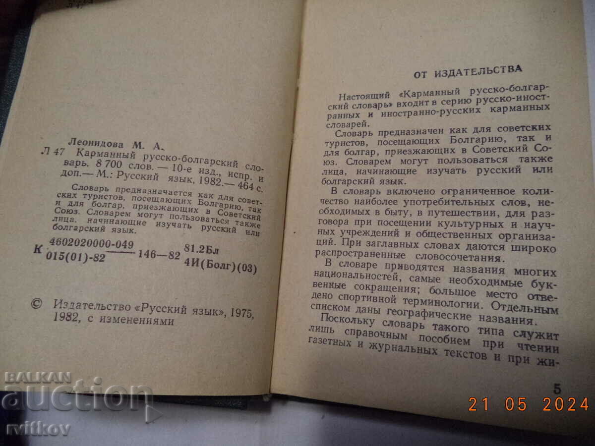 Παράδοση Joben Rusko - Βουλγαρικό λεξικό