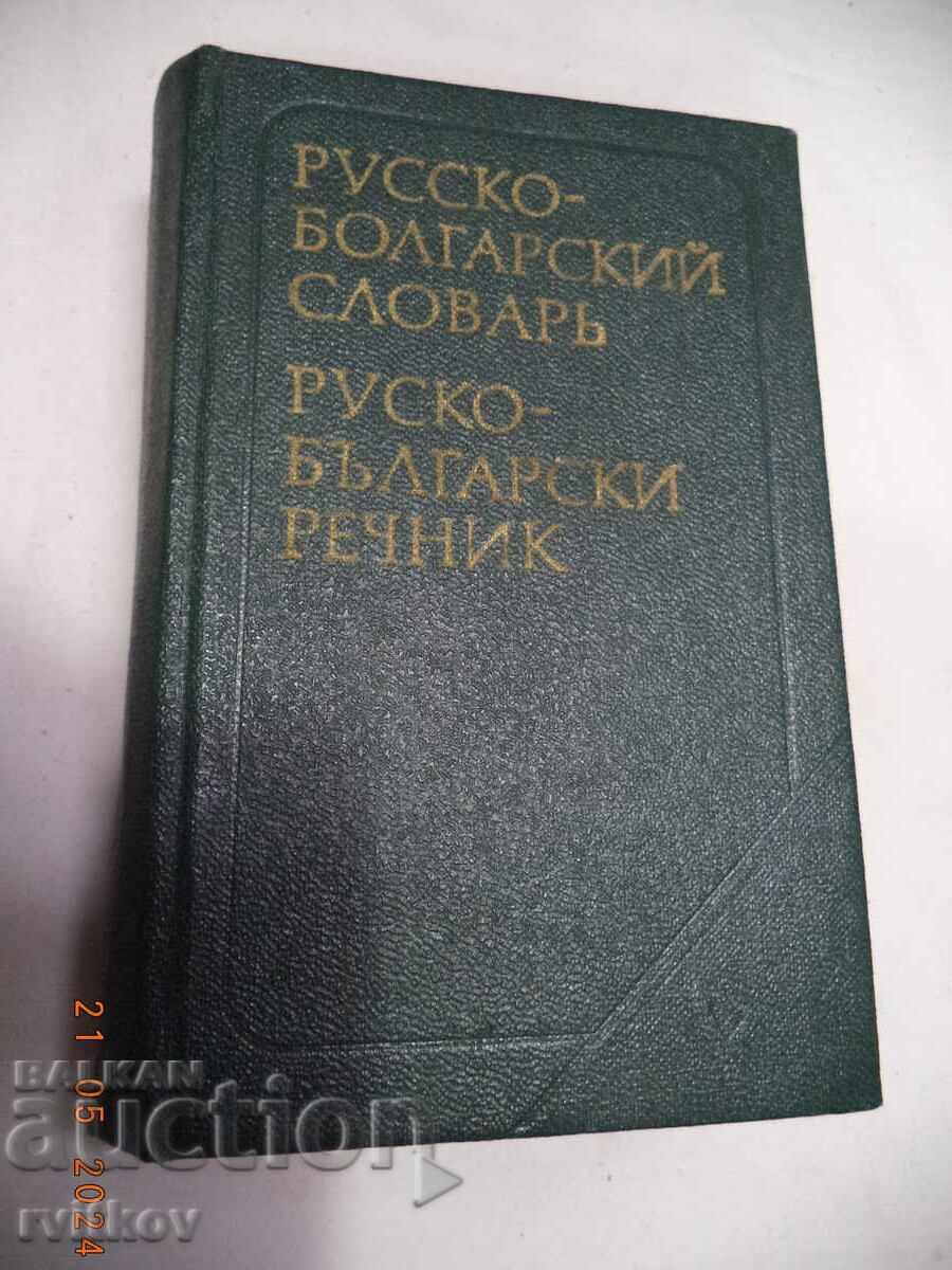 Joben Rusko - Bulgarian dictionary