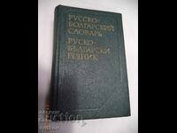Joben Rusko - Bulgarian dictionary