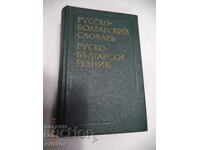 Джобен Руско - Български речник