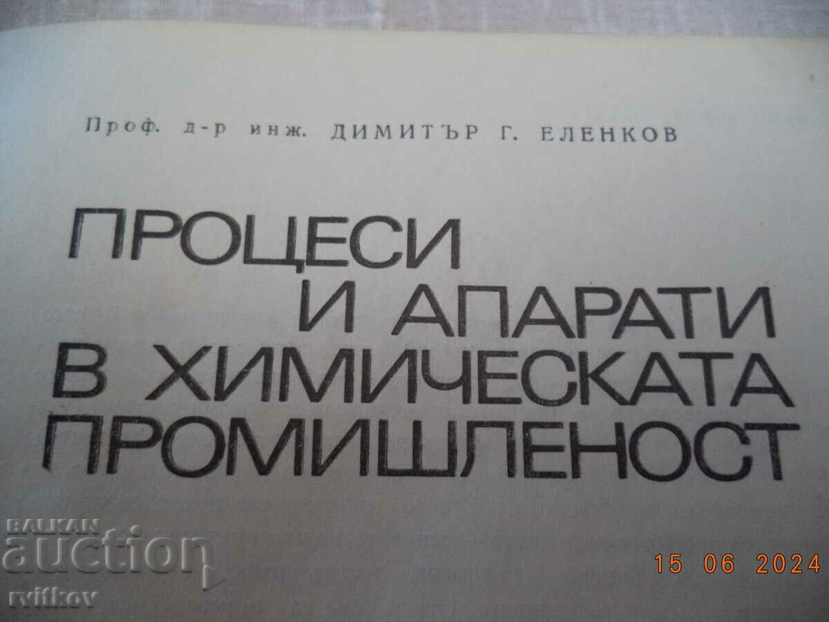 Δημοπρασία Διεργασίες και συσκευές στη χημική βιομηχανία