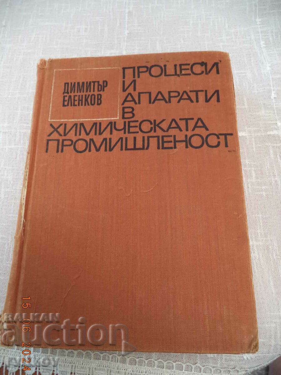 Διεργασίες και συσκευές στη χημική βιομηχανία