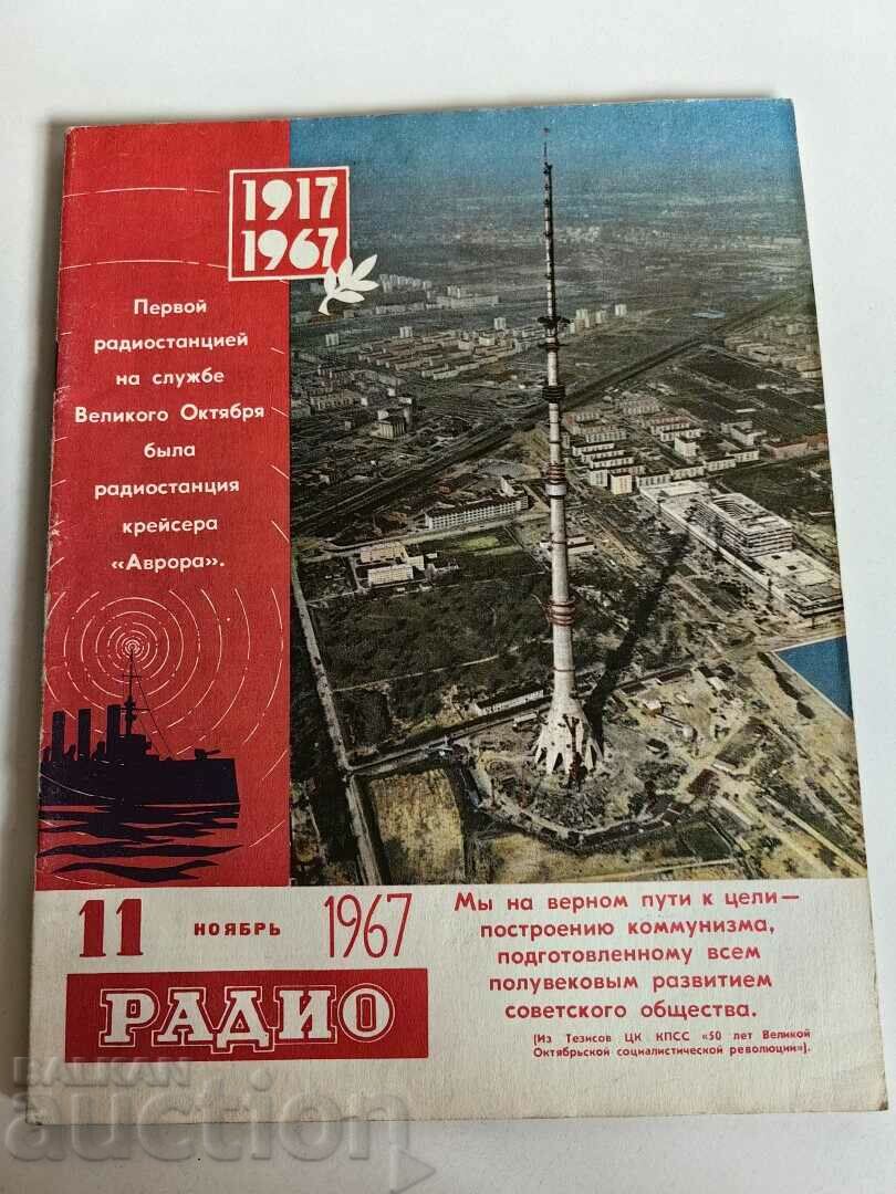 отлевче 1967 СОЦ СПИСАНИЕ РАДИО СССР РУСКИ ЕЗИК