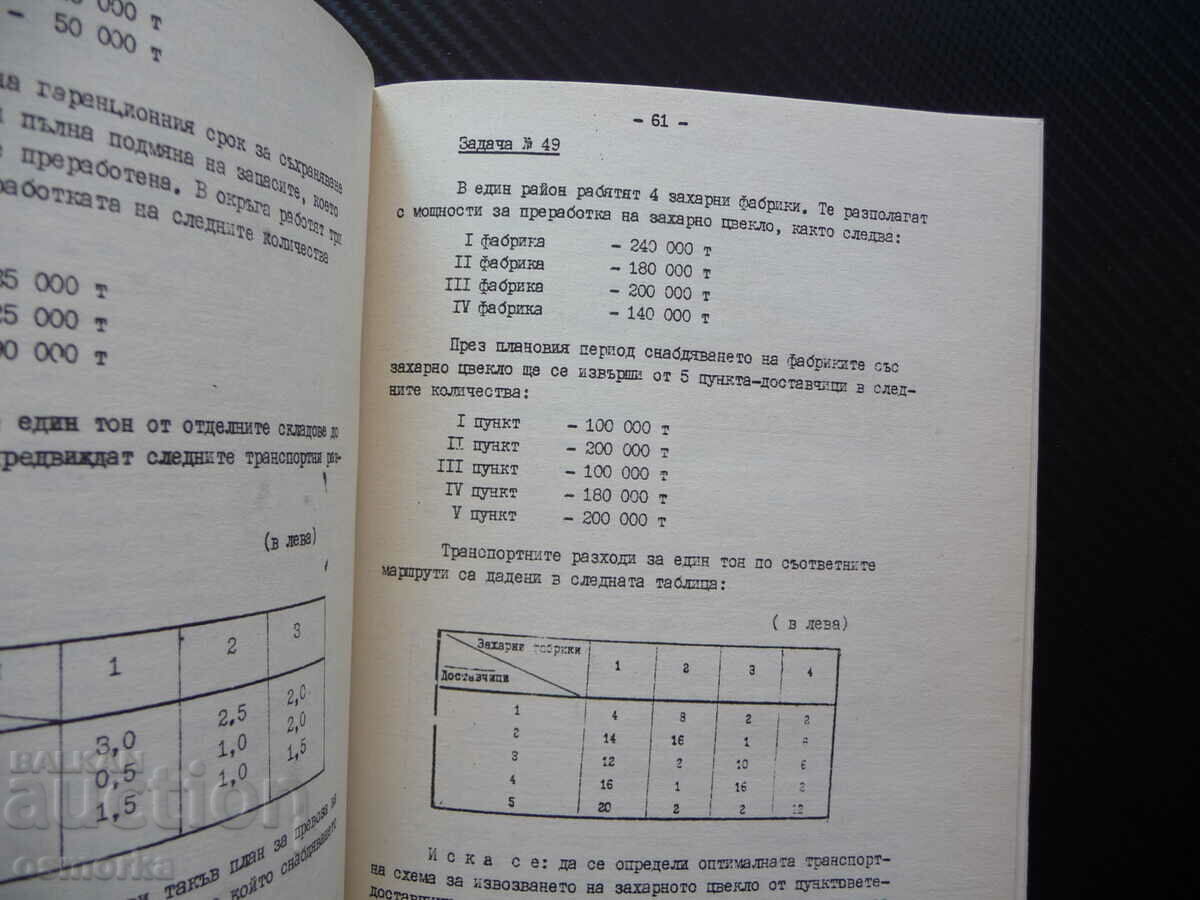 Collection of tasks on planning and balance of the national economy with price 17.00 BGN | € 8.69 Collection of tasks on planning and balance of the national economy with price 17.00 BGN | € 8.69