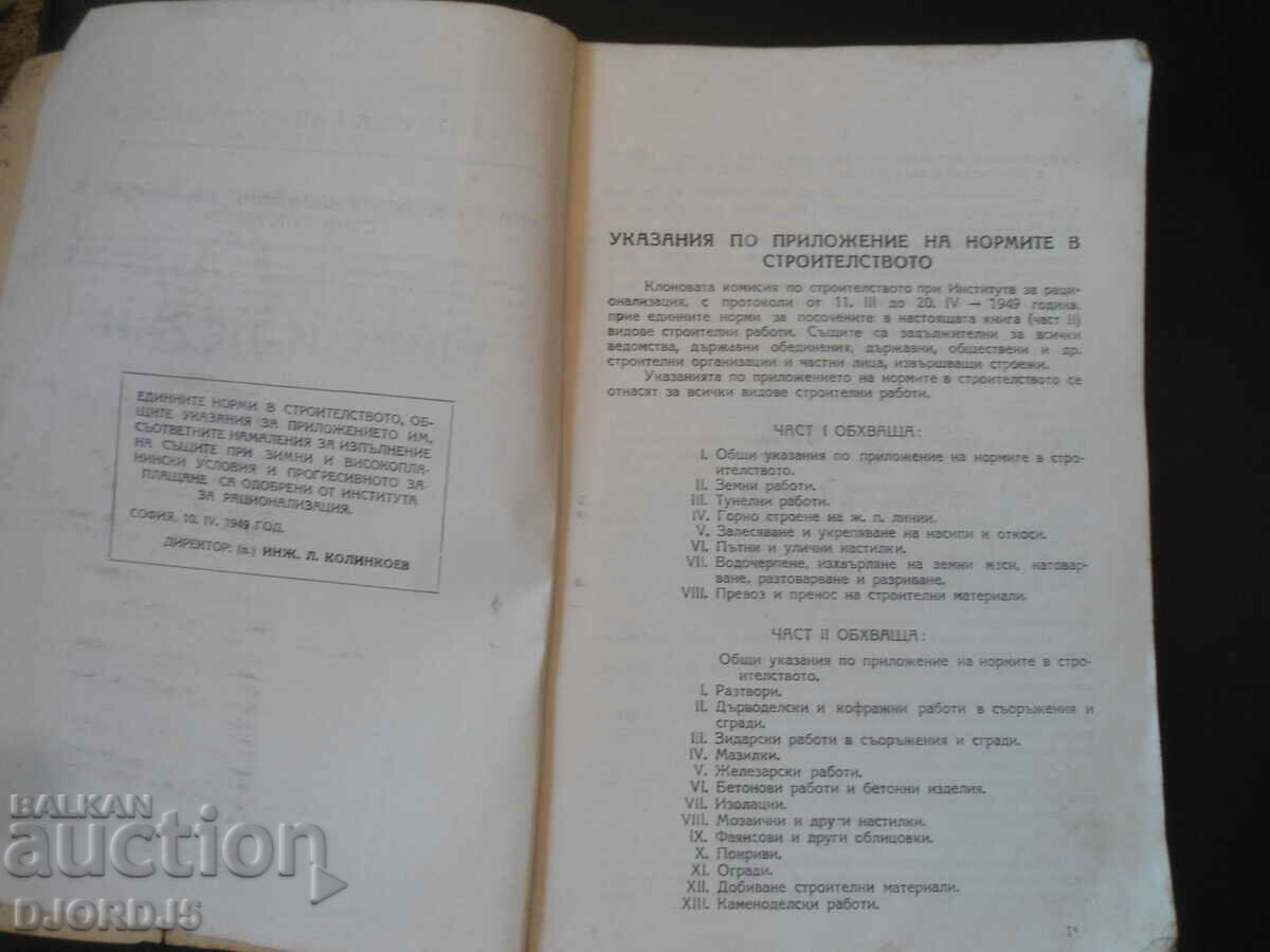 Uniform standards in construction, part 2, Sofia 1949. with price 20.00 BGN | € 10.23 Uniform standards in construction, part 2, Sofia 1949. with price 20.00 BGN | € 10.23