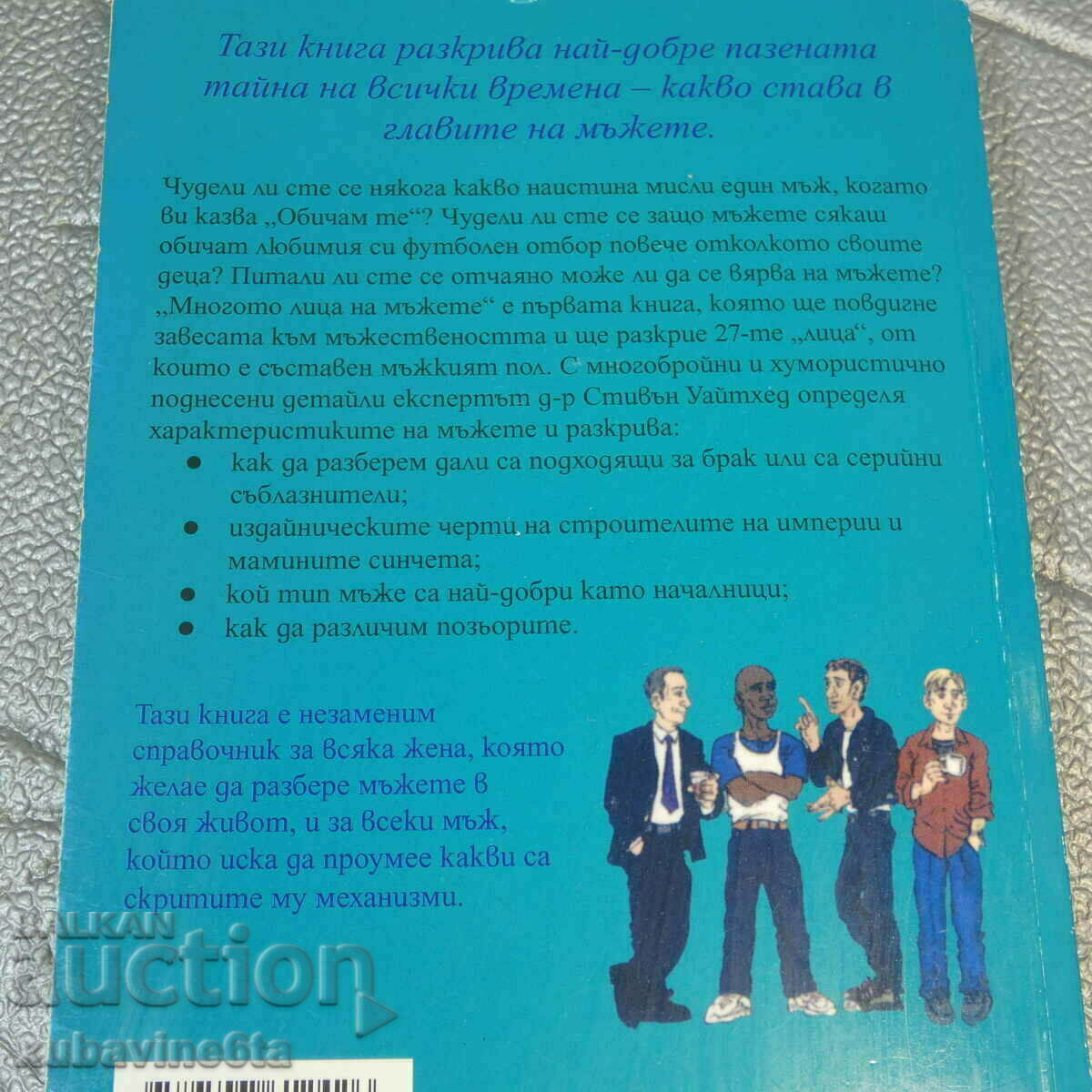 The Many Faces of Men The Complete Guide to the Types of Men Sti with price 8.30 BGN | € 4.24 The Many Faces of Men The Complete Guide to the Types of Men Sti with price 8.30 BGN | € 4.24