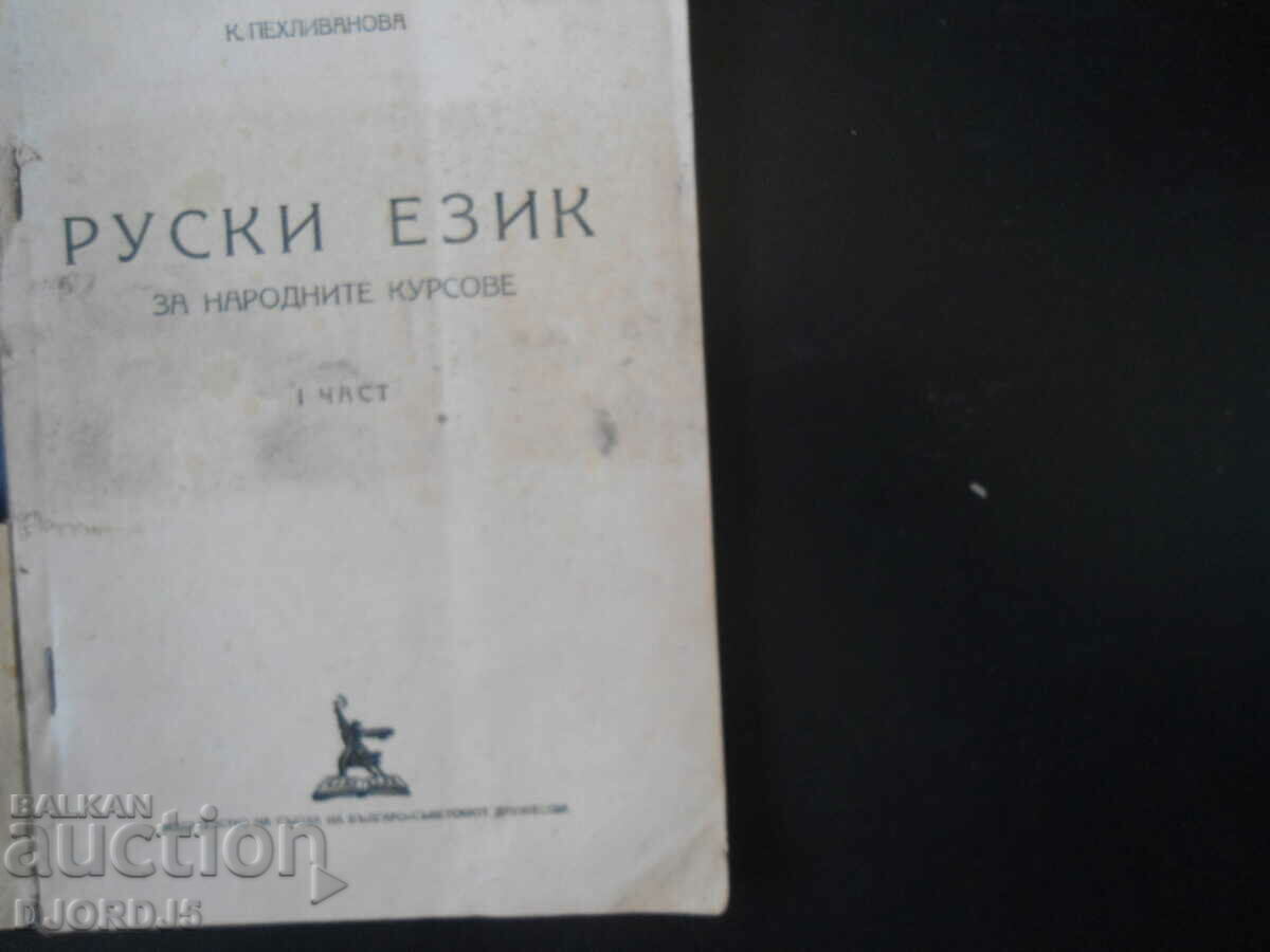 RUSSIAN LANGUAGE for folk courses, 1 part, 1951 with price 5.00 BGN | € 2.56 RUSSIAN LANGUAGE for folk courses, 1 part, 1951 with price 5.00 BGN | € 2.56