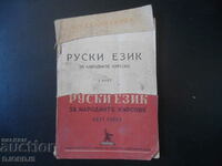 RUSSIAN LANGUAGE for folk courses, 1 part, 1951