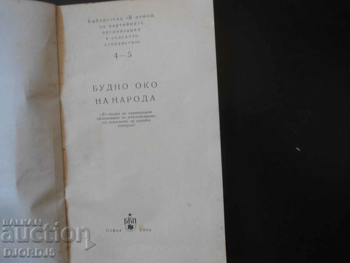 WATCHFUL EYE OF THE PEOPLE, Sofia 1966 with price 5.00 BGN | € 2.56 WATCHFUL EYE OF THE PEOPLE, Sofia 1966 with price 5.00 BGN | € 2.56