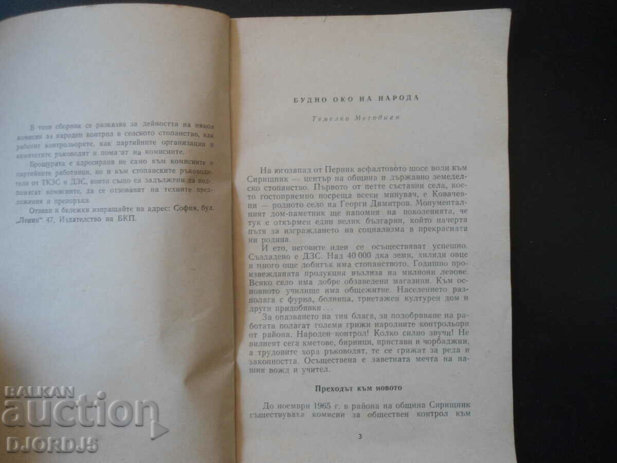 Auction WATCHFUL EYE OF THE PEOPLE, Sofia 1966 Auction WATCHFUL EYE OF THE PEOPLE, Sofia 1966