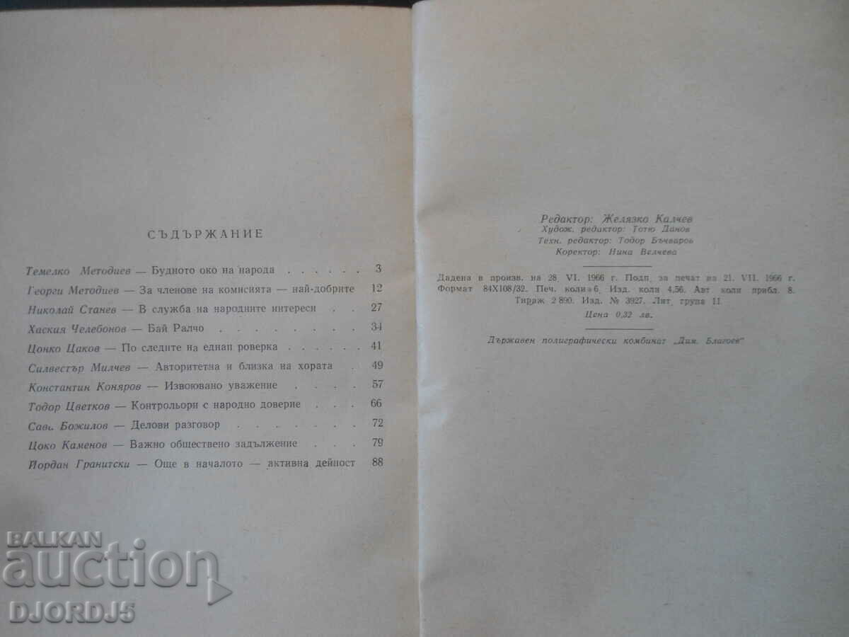 Delivery of WATCHFUL EYE OF THE PEOPLE, Sofia 1966 Delivery of WATCHFUL EYE OF THE PEOPLE, Sofia 1966