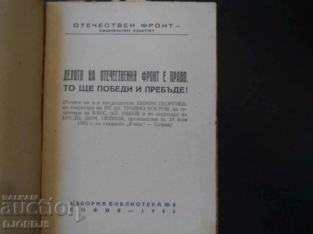 The cause of the OF is right, it will win and survive, 1945 with price 10.00 BGN | € 5.11 The cause of the OF is right, it will win and survive, 1945 with price 10.00 BGN | € 5.11