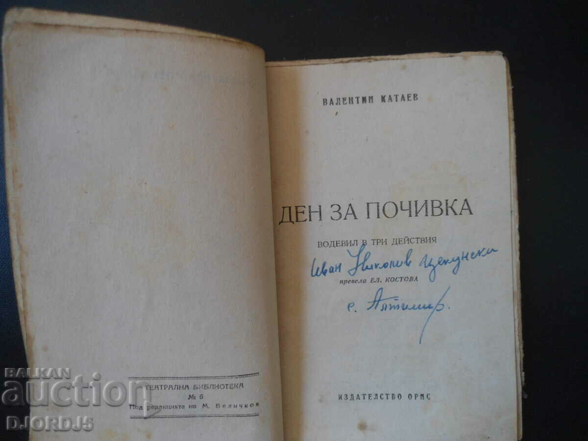A DAY OF REST, Valentin Kataev, ORPS Publishing House, 1948. with price 5.00 BGN | € 2.56 A DAY OF REST, Valentin Kataev, ORPS Publishing House, 1948. with price 5.00 BGN | € 2.56